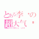 とある李炜の超大气场（ＷＥＬＬ ＬＥＥ）