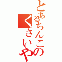 とあるちんこのくさいやつ（）