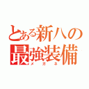 とある新八の最強装備（メガネ）