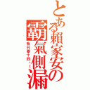 とある賴家安の霸氣側漏（我只要十四歲！）