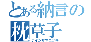 とある納言の枕草子（テイシサマニッキ）