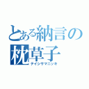 とある納言の枕草子（テイシサマニッキ）