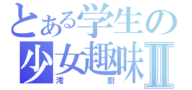 とある学生の少女趣味Ⅱ（澪廚）