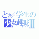 とある学生の少女趣味Ⅱ（澪廚）