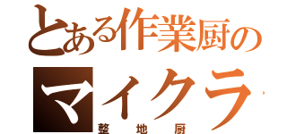 とある作業厨のマイクラ整地（整地厨）