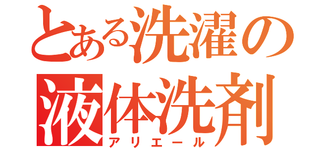 とある洗濯の液体洗剤（アリエール）