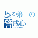 とある弟の警戒心（ここに度し難い変態がいる！）