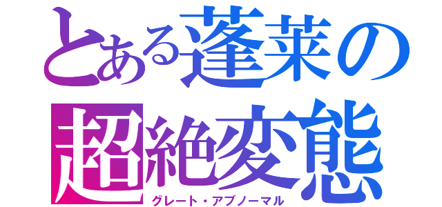 とある蓬莱の超絶変態（グレート・アブノーマル）