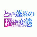 とある蓬莱の超絶変態（グレート・アブノーマル）