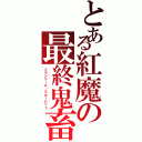 とある紅魔の最終鬼畜（フランドール・スカーレット）