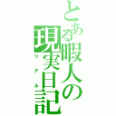 とある暇人の現実日記（リアル）