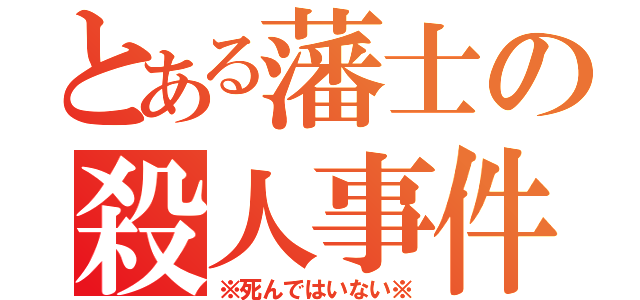 とある藩士の殺人事件（※死んではいない※）