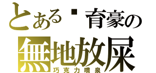 とある吳育豪の無地放屎（巧克力噴泉）