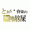 とある吳育豪の無地放屎（巧克力噴泉）