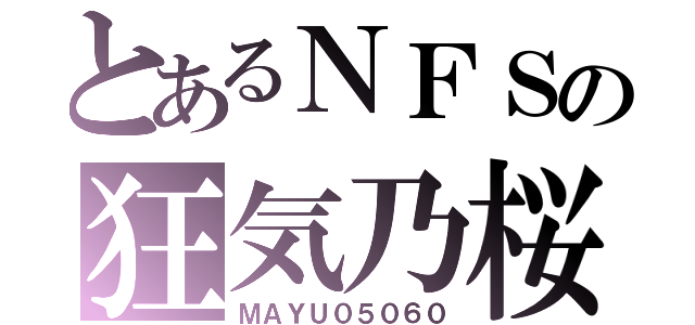 とあるＮＦＳの狂気乃桜（ＭＡＹＵ０５０６０）