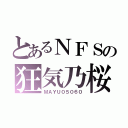 とあるＮＦＳの狂気乃桜（ＭＡＹＵ０５０６０）