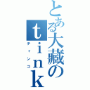 とある大藏のｔｉｎｋ（ティンコ）