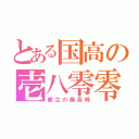 とある国高の壱八零零（都立の最高峰）