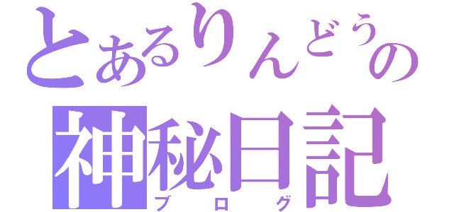 とあるりんどうの神秘日記（ブログ）