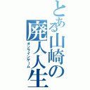 とある山崎の廃人人生（オンラインゲーム）