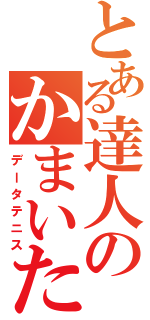 とある達人のかまいたち（データテニス）