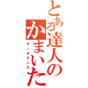 とある達人のかまいたち（データテニス）