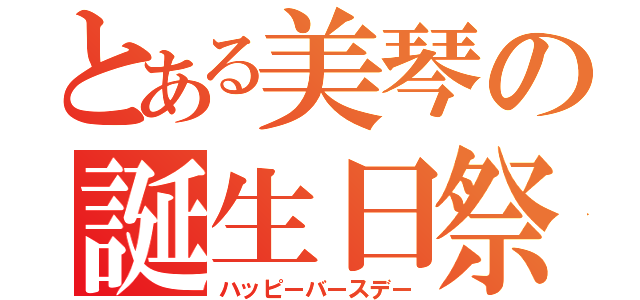 とある美琴の誕生日祭（ハッピーバースデー）