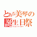 とある美琴の誕生日祭（ハッピーバースデー）