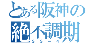 とある阪神の絶不調期（３３－４）