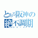 とある阪神の絶不調期（３３－４）