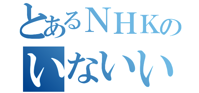 とあるＮＨＫのいないいないばぁ（）