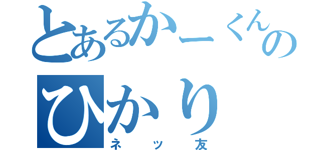 とあるかーくんの夫のひかり（ネッ友）