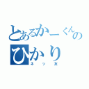 とあるかーくんの夫のひかり（ネッ友）