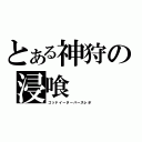 とある神狩の浸喰（ゴッドイーターバースレポ）