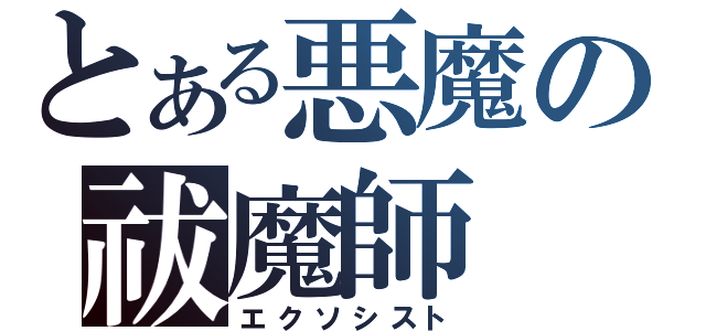 とある悪魔の祓魔師（エクソシスト）