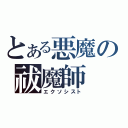 とある悪魔の祓魔師（エクソシスト）