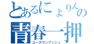 とあるにょりんの青春一押（ユースワンプッシュ）