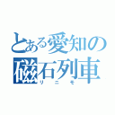 とある愛知の磁石列車（リニモ）