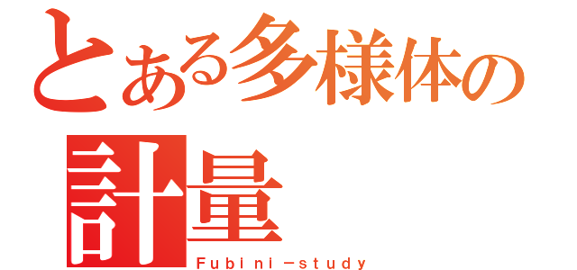 とある多様体の計量（Ｆｕｂｉｎｉ－ｓｔｕｄｙ）