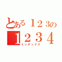 とある１２３の１２３４５６（インデックス）