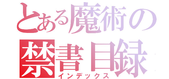 とある魔術の禁書目録（インデックス）