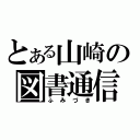 とある山崎の図書通信（ふみづき）