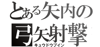 とある矢内の弓矢射撃（キュウドウブイン）