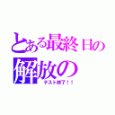 とある最終日の解放の（ テスト終了！！）