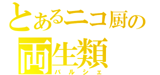 とあるニコ厨の両生類（バルシェ）