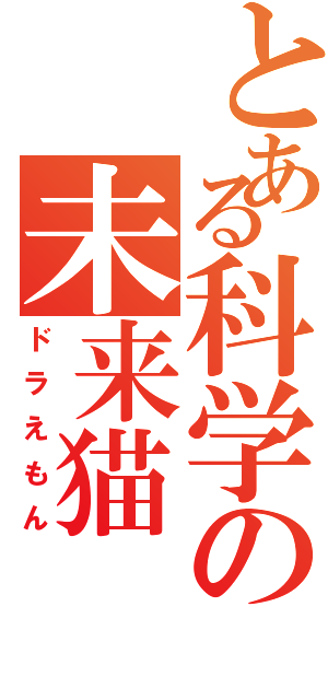 とある科学の未来猫（ドラえもん）