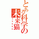 とある科学の未来猫（ドラえもん）