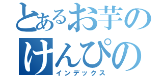 とあるお芋のけんぴの会（インデックス）