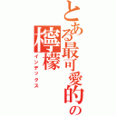 とある最可愛的の檸檬（インデックス）