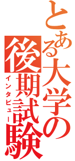 とある大学の後期試験（インタビュー）